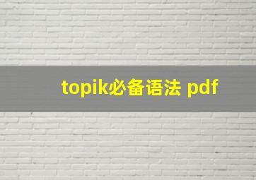 topik必备语法 pdf